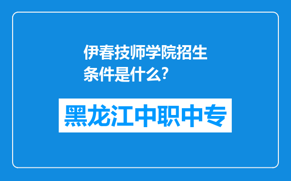伊春技师学院招生条件是什么？