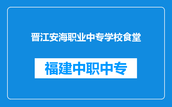 晋江安海职业中专学校食堂