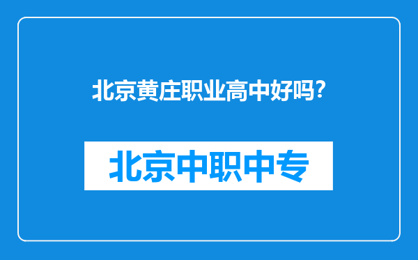 北京黄庄职业高中好吗？