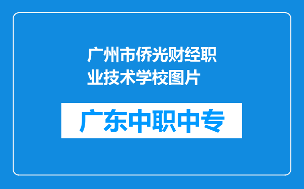 广州市侨光财经职业技术学校图片