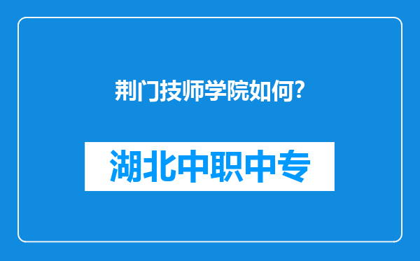 荆门技师学院如何？