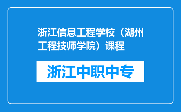 浙江信息工程学校（湖州工程技师学院）课程