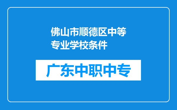 佛山市顺德区中等专业学校条件