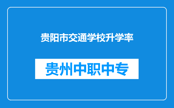 贵阳市交通学校升学率