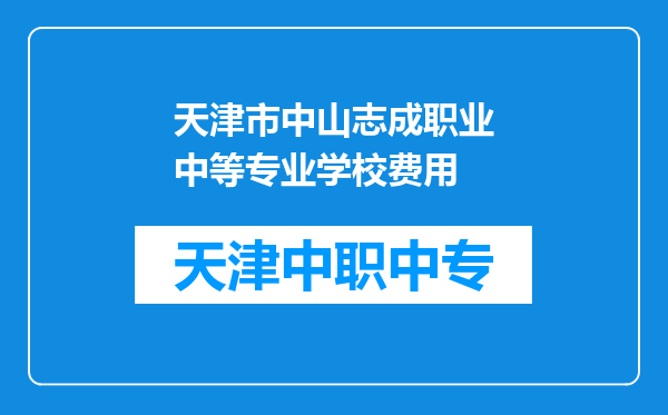 天津市中山志成职业中等专业学校费用