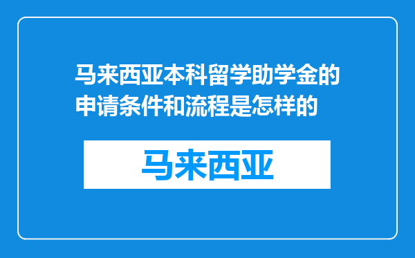 马来西亚本科留学助学金的申请条件和流程是怎样的
