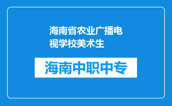 海南省农业广播电视学校美术生