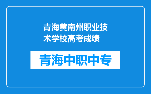 青海黄南州职业技术学校高考成绩