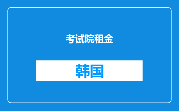 考试院租金