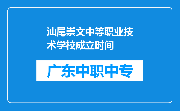 汕尾崇文中等职业技术学校成立时间