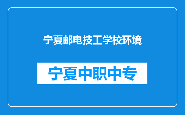 宁夏邮电技工学校环境
