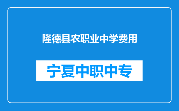 隆德县农职业中学费用