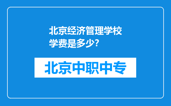 北京经济管理学校学费是多少？