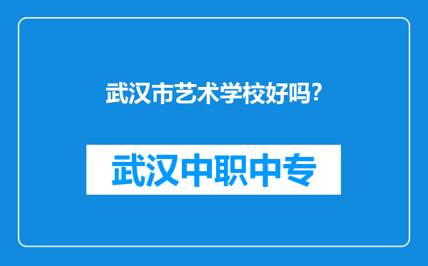 武汉市艺术学校好吗？