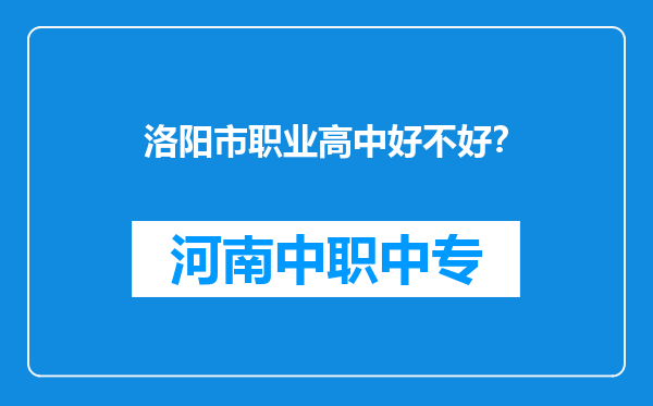洛阳市职业高中好不好？