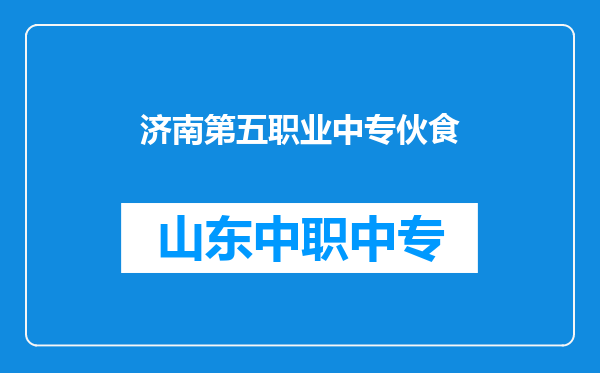 济南第五职业中专伙食