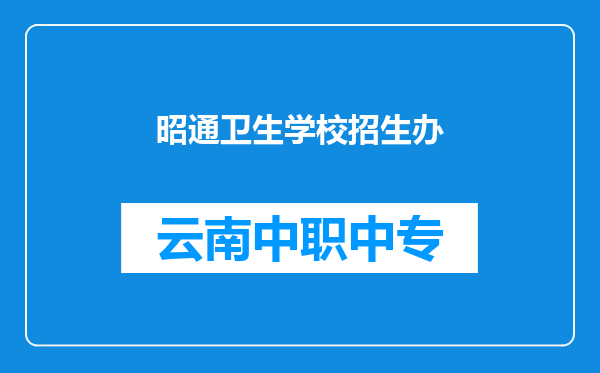 昭通卫生学校招生办