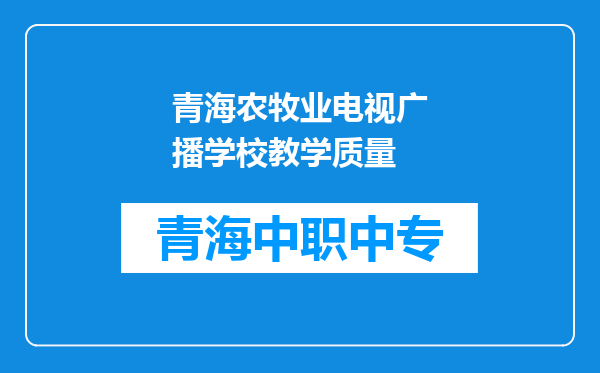 青海农牧业电视广播学校教学质量