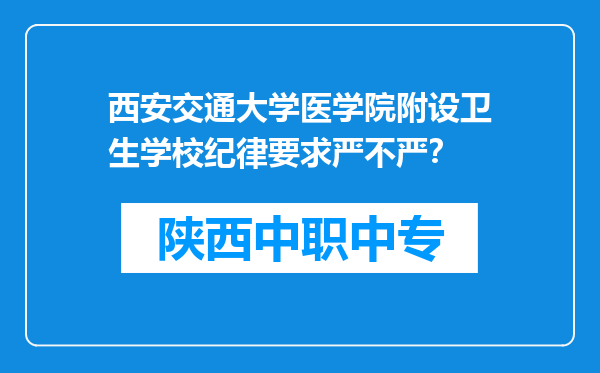 西安交通大学医学院附设卫生学校纪律要求严不严？