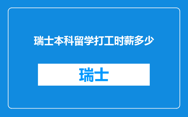 瑞士本科留学打工时薪多少