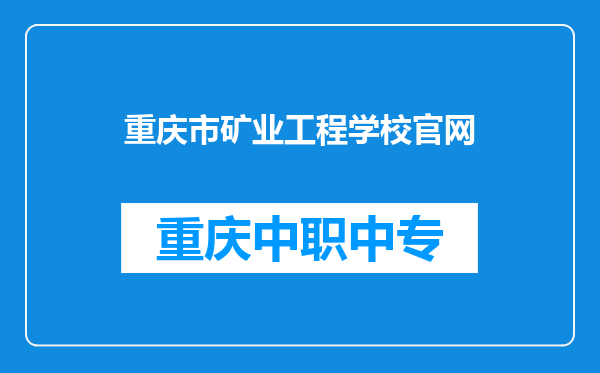 重庆市矿业工程学校官网
