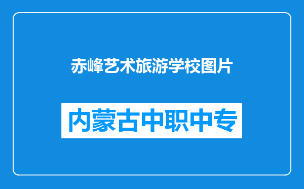 赤峰艺术旅游学校图片