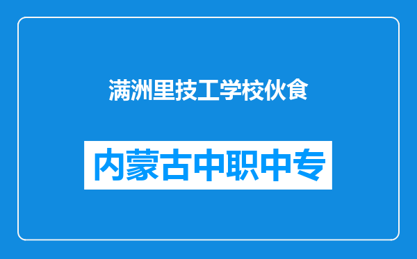 满洲里技工学校伙食