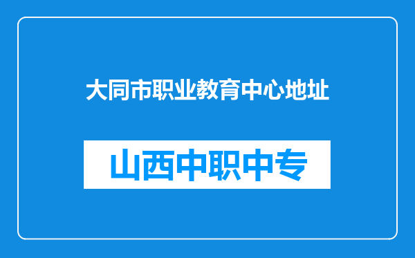 大同市职业教育中心地址
