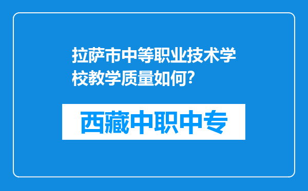 拉萨市中等职业技术学校教学质量如何？