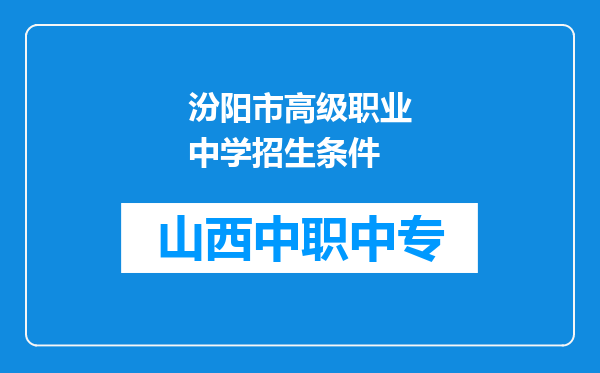 汾阳市高级职业中学招生条件