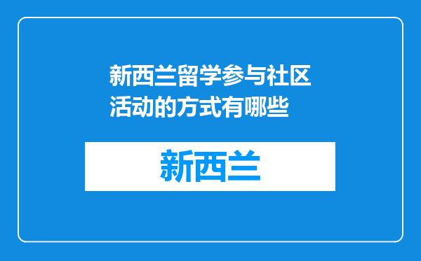 新西兰留学参与社区活动的方式有哪些