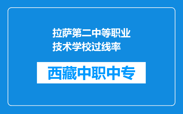拉萨第二中等职业技术学校过线率