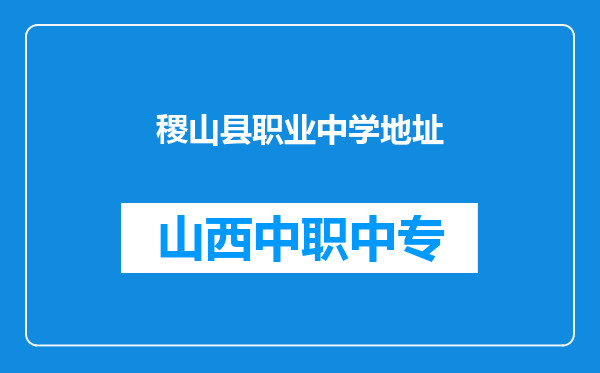 稷山县职业中学地址