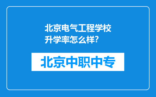 北京电气工程学校升学率怎么样？