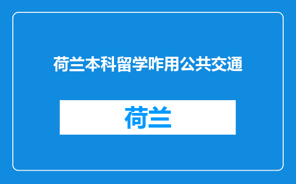 荷兰本科留学咋用公共交通