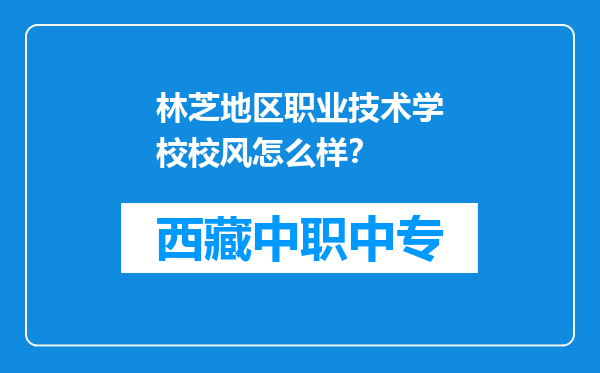 林芝地区职业技术学校校风怎么样？