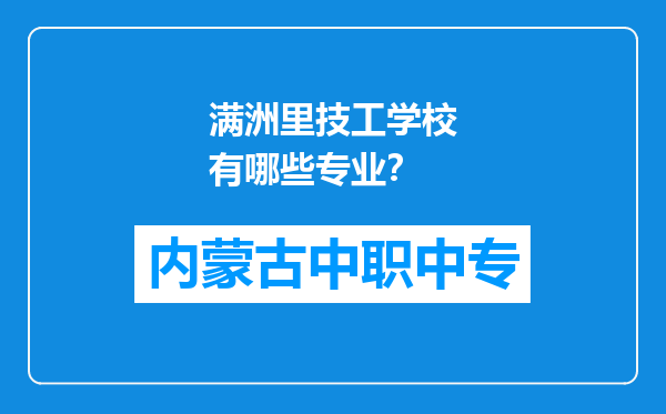 满洲里技工学校有哪些专业?