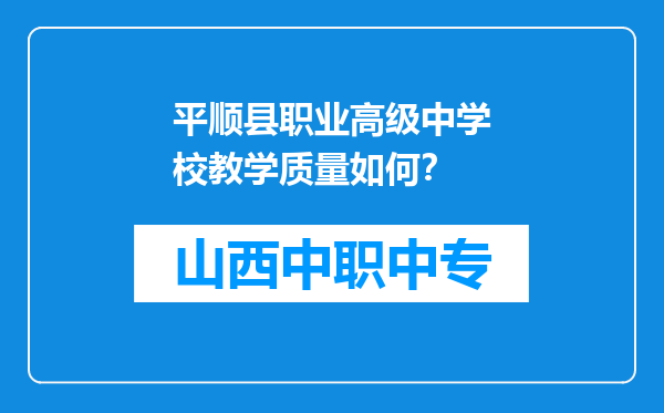 平顺县职业高级中学校教学质量如何？
