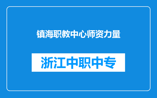 镇海职教中心师资力量