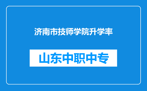 济南市技师学院升学率