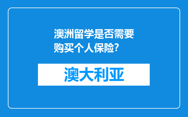 澳洲留学是否需要购买个人保险？