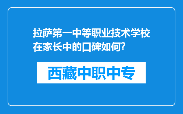 拉萨第一中等职业技术学校在家长中的口碑如何？