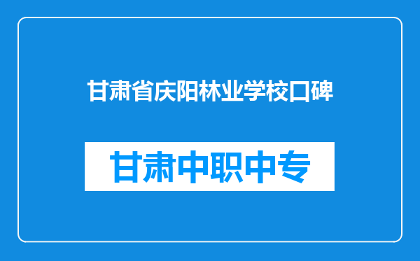甘肃省庆阳林业学校口碑