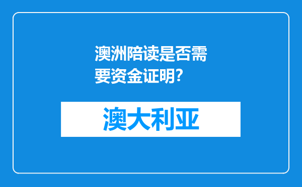 澳洲陪读是否需要资金证明？