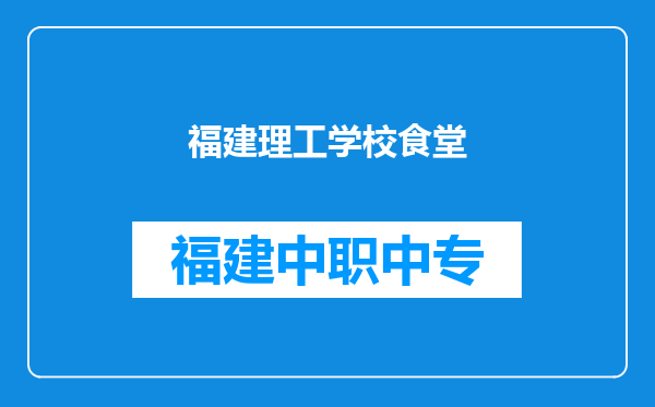 福建理工学校食堂