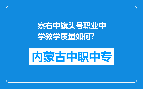 察右中旗头号职业中学教学质量如何？