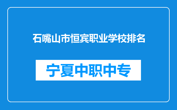 石嘴山市恒宾职业学校排名