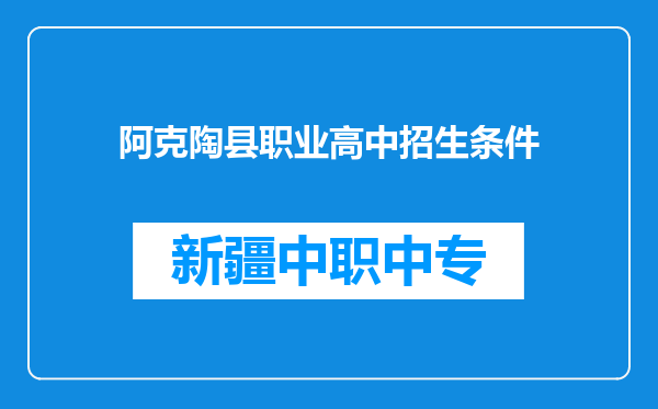 阿克陶县职业高中招生条件
