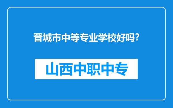 晋城市中等专业学校好吗？