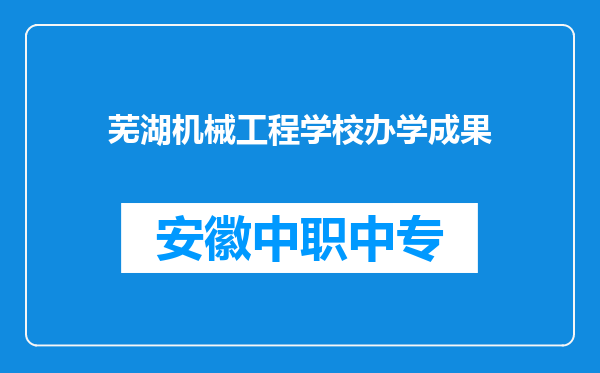 芜湖机械工程学校办学成果